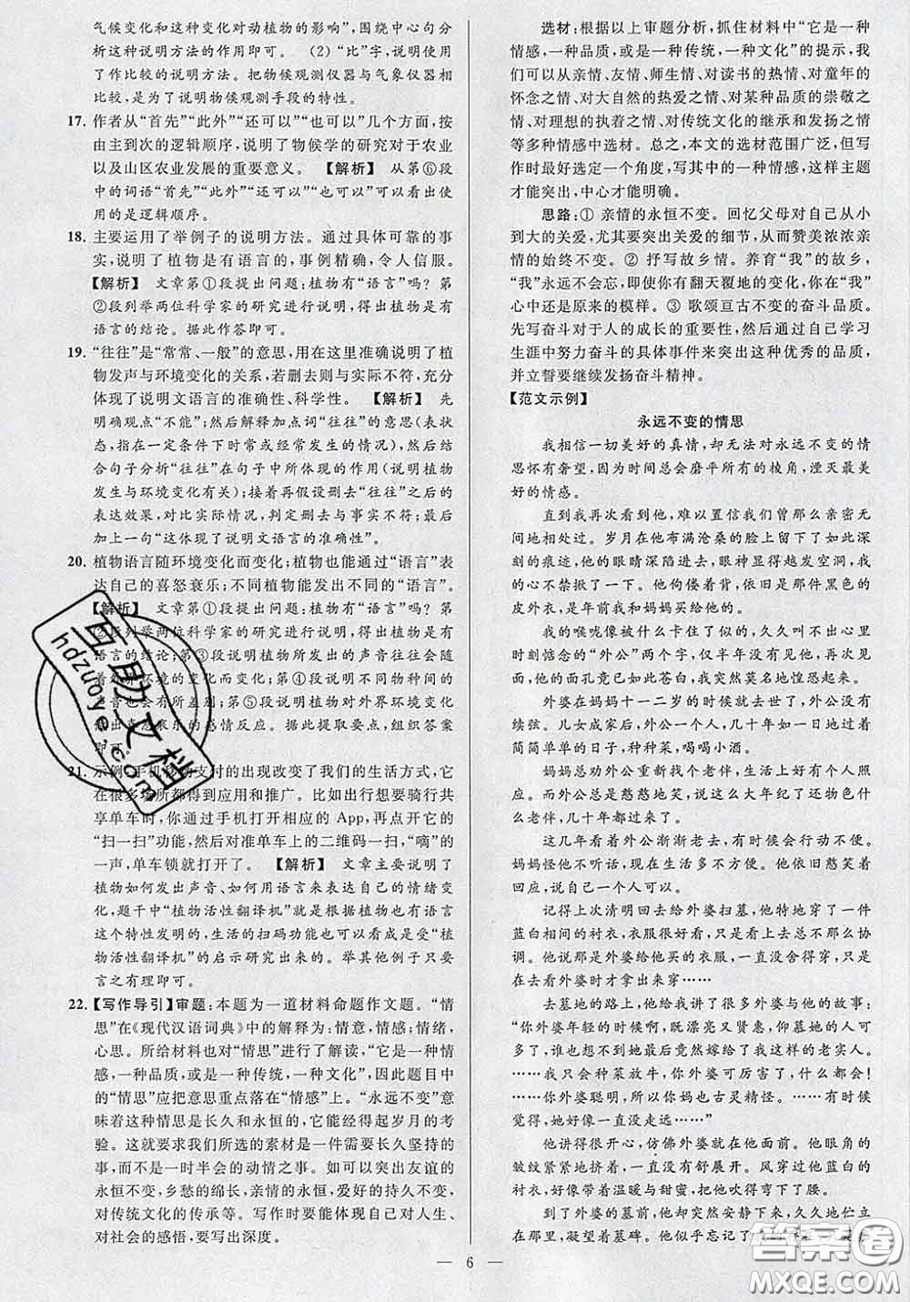 新世紀(jì)出版社2020春亮點(diǎn)給力大試卷八年級(jí)語(yǔ)文下冊(cè)答案