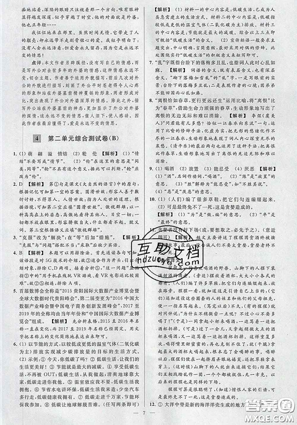 新世紀(jì)出版社2020春亮點(diǎn)給力大試卷八年級(jí)語(yǔ)文下冊(cè)答案