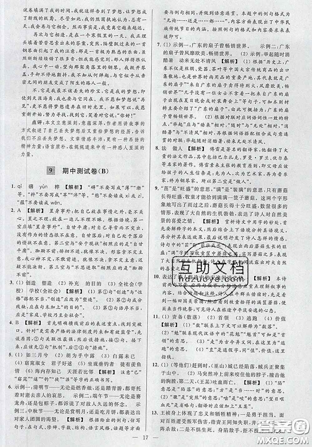 新世紀(jì)出版社2020春亮點(diǎn)給力大試卷八年級(jí)語(yǔ)文下冊(cè)答案