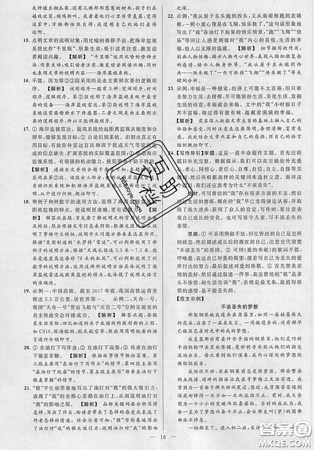 新世紀(jì)出版社2020春亮點(diǎn)給力大試卷八年級(jí)語(yǔ)文下冊(cè)答案