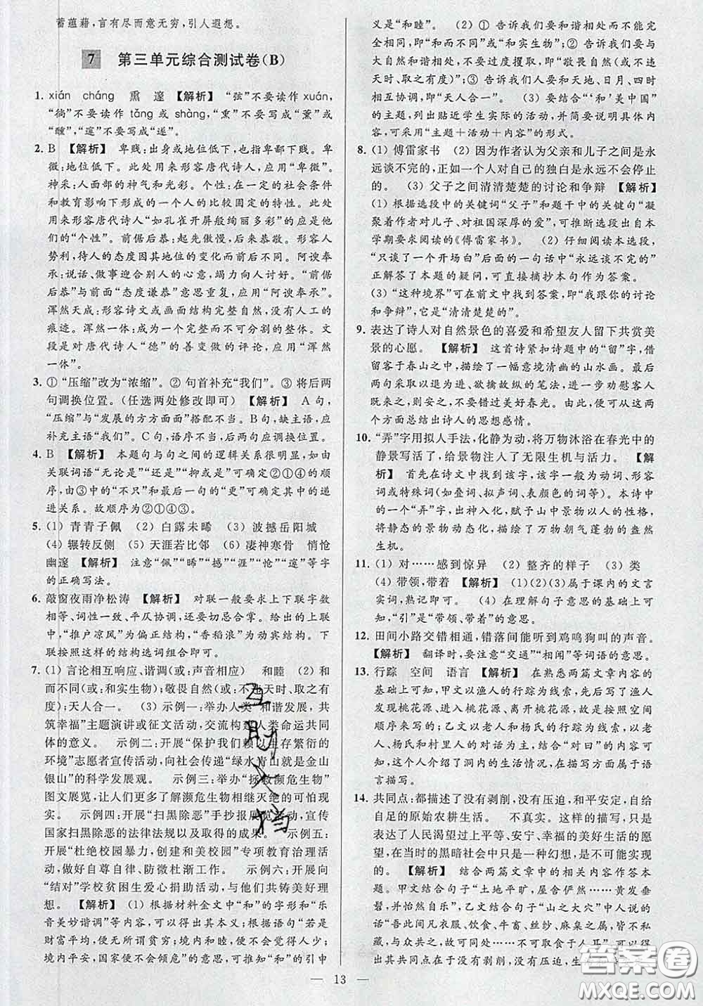 新世紀(jì)出版社2020春亮點(diǎn)給力大試卷八年級(jí)語(yǔ)文下冊(cè)答案