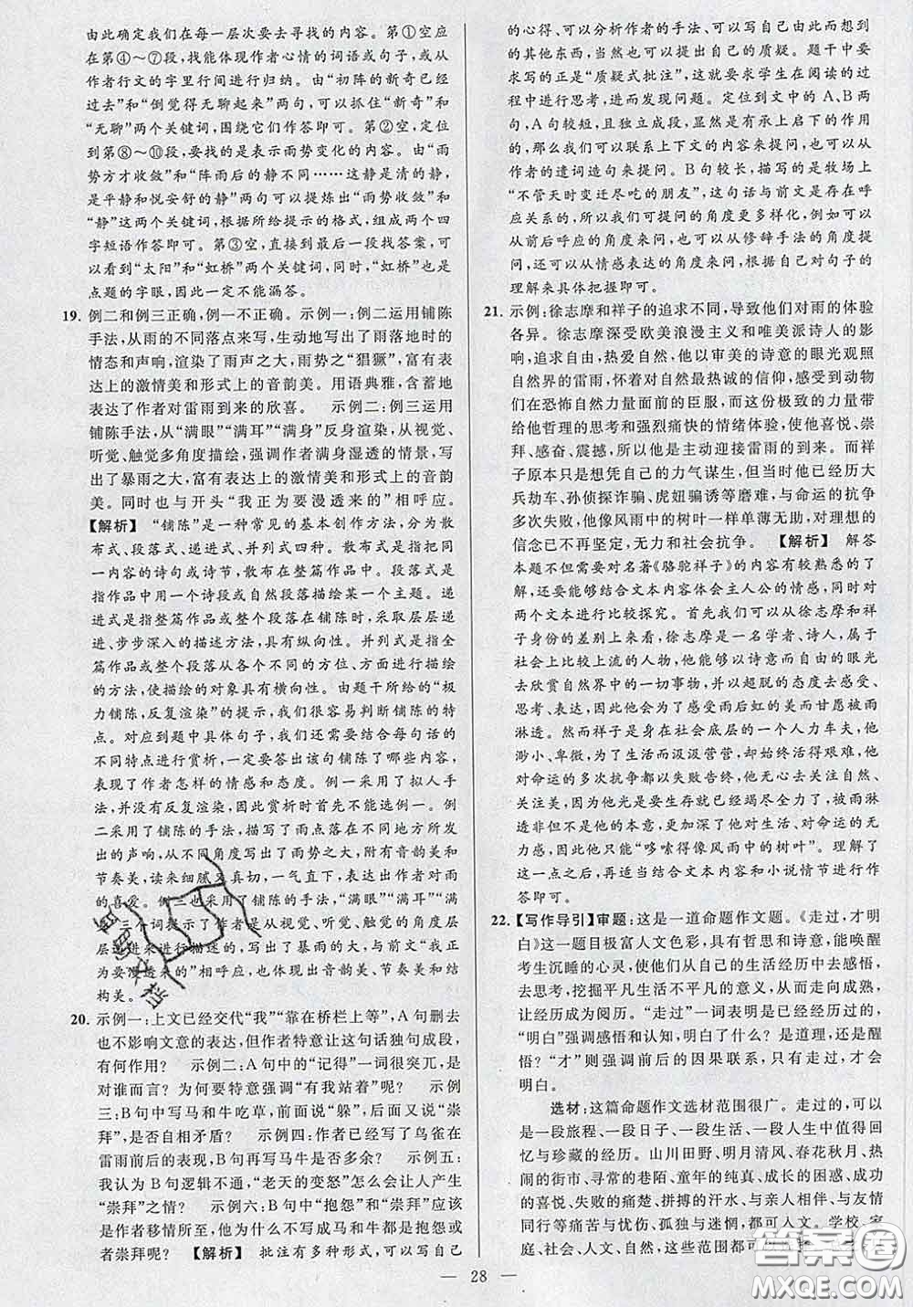 新世紀(jì)出版社2020春亮點(diǎn)給力大試卷八年級(jí)語(yǔ)文下冊(cè)答案