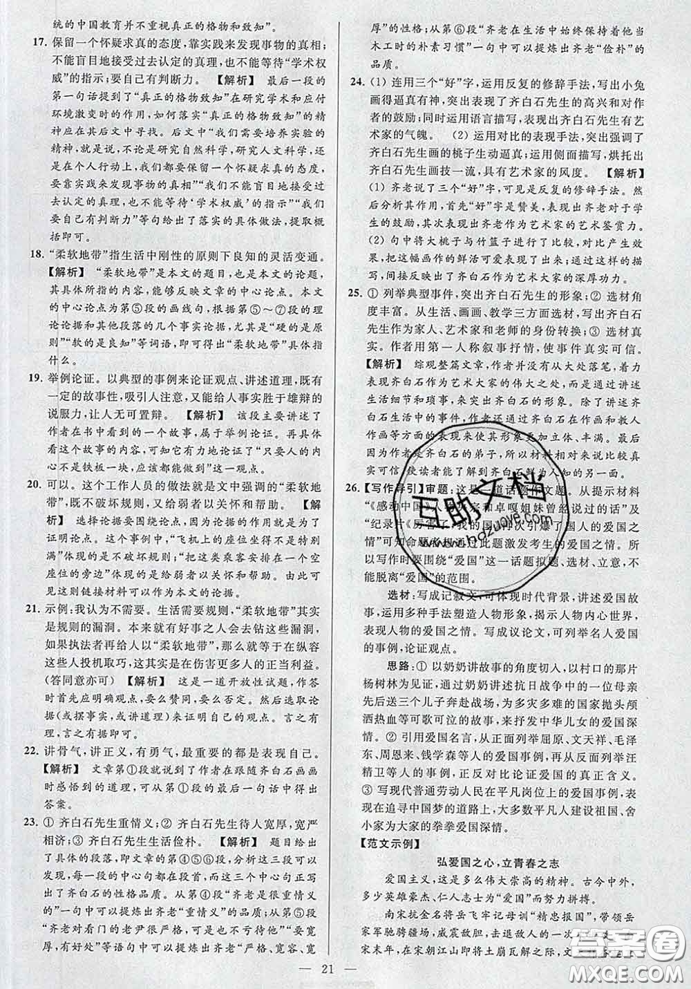 新世紀(jì)出版社2020春亮點(diǎn)給力大試卷八年級(jí)語(yǔ)文下冊(cè)答案