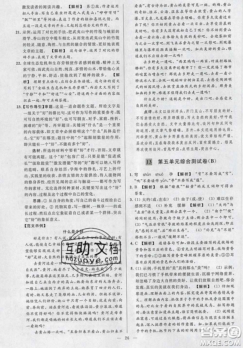 新世紀(jì)出版社2020春亮點(diǎn)給力大試卷八年級(jí)語(yǔ)文下冊(cè)答案