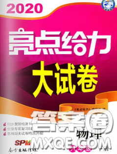 新世紀(jì)出版社2020春亮點(diǎn)給力大試卷八年級物理下冊答案