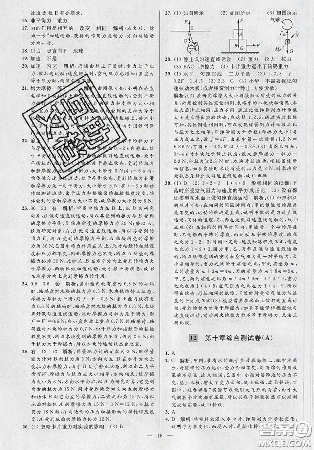 新世紀(jì)出版社2020春亮點(diǎn)給力大試卷八年級物理下冊答案