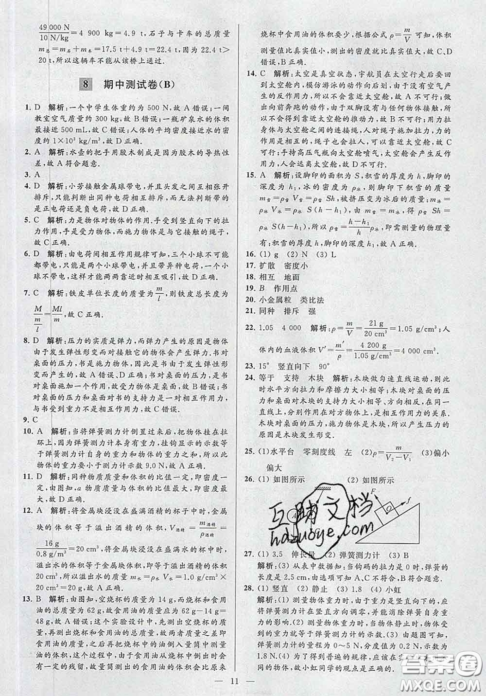 新世紀(jì)出版社2020春亮點(diǎn)給力大試卷八年級物理下冊答案