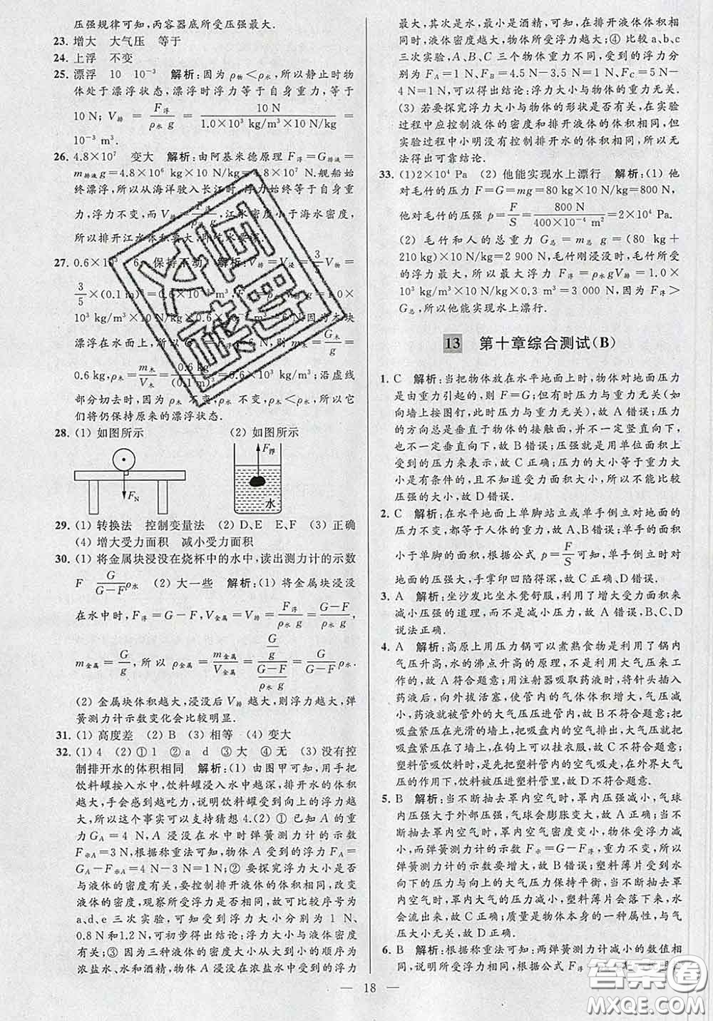 新世紀(jì)出版社2020春亮點(diǎn)給力大試卷八年級物理下冊答案