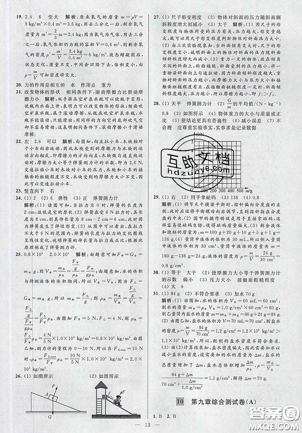 新世紀(jì)出版社2020春亮點(diǎn)給力大試卷八年級物理下冊答案