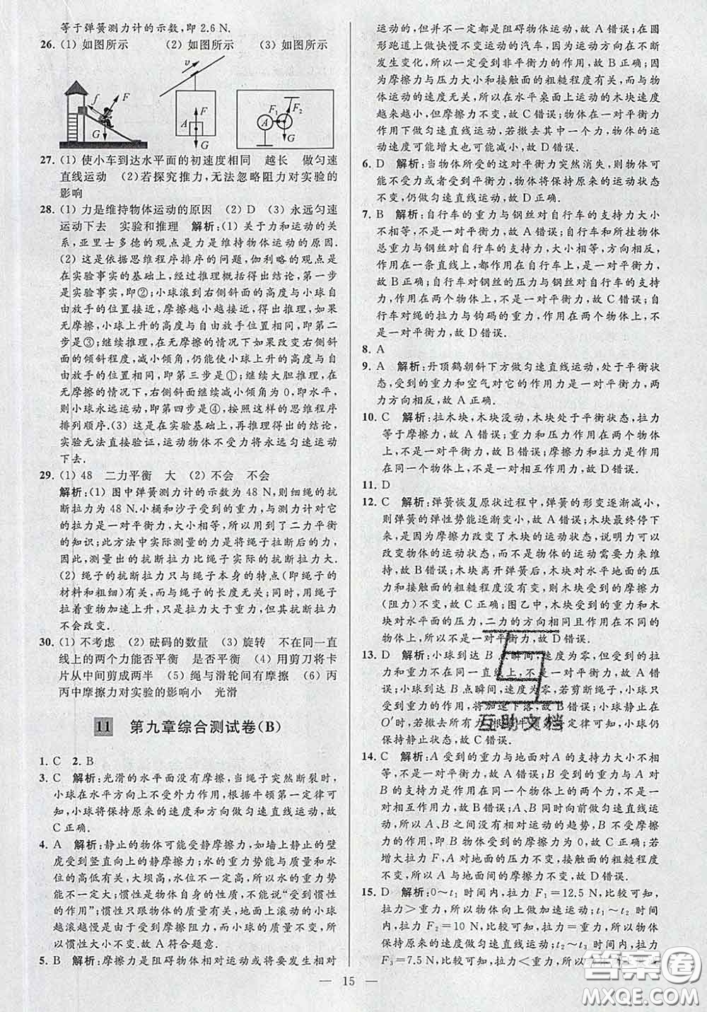 新世紀(jì)出版社2020春亮點(diǎn)給力大試卷八年級物理下冊答案