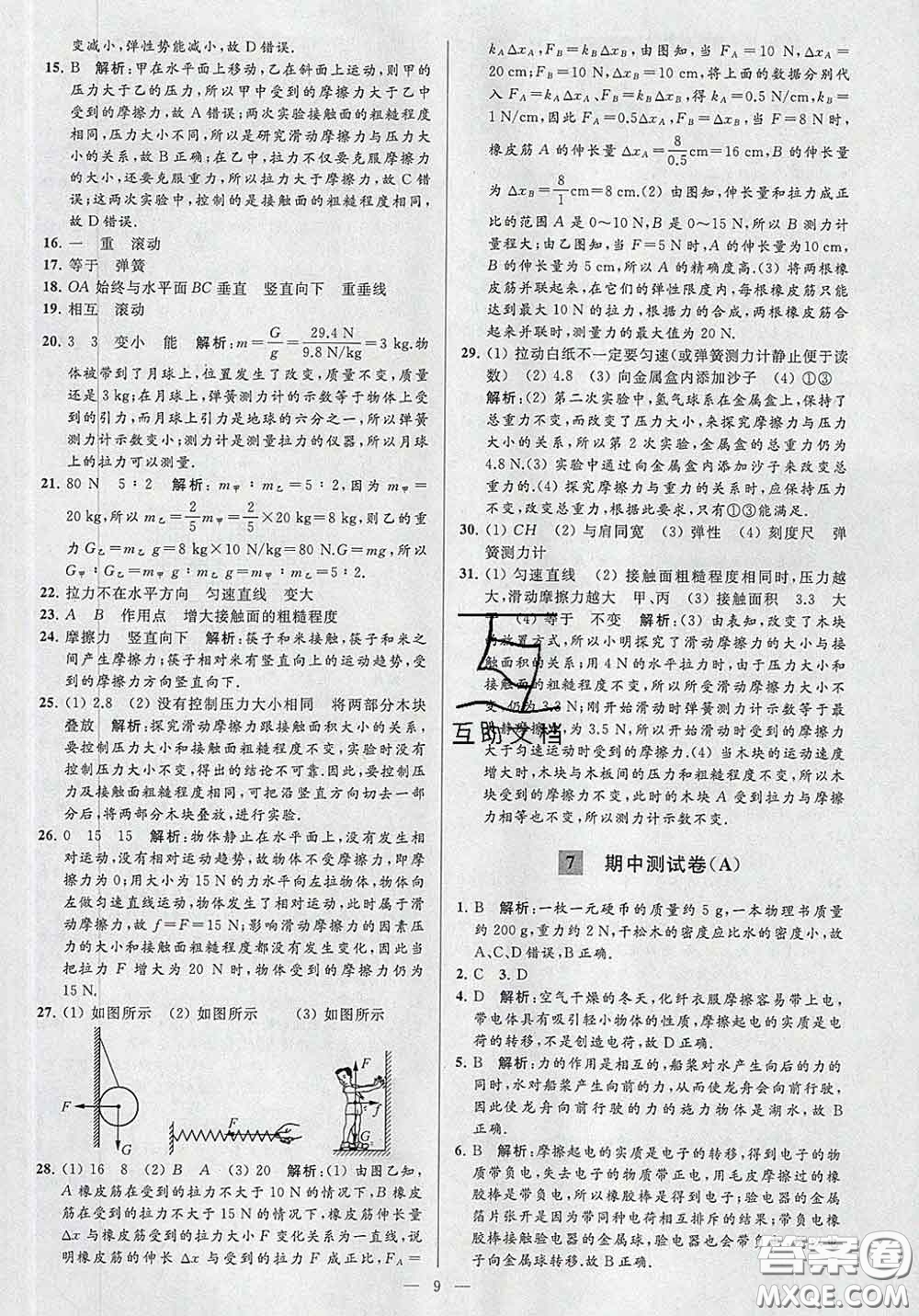 新世紀(jì)出版社2020春亮點(diǎn)給力大試卷八年級物理下冊答案