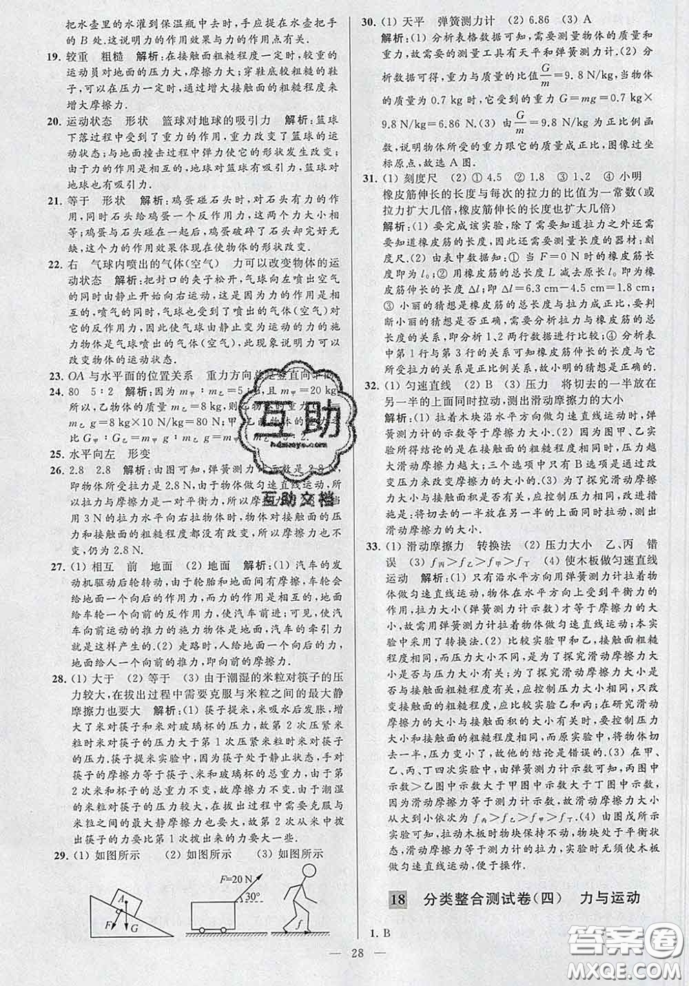 新世紀(jì)出版社2020春亮點(diǎn)給力大試卷八年級物理下冊答案