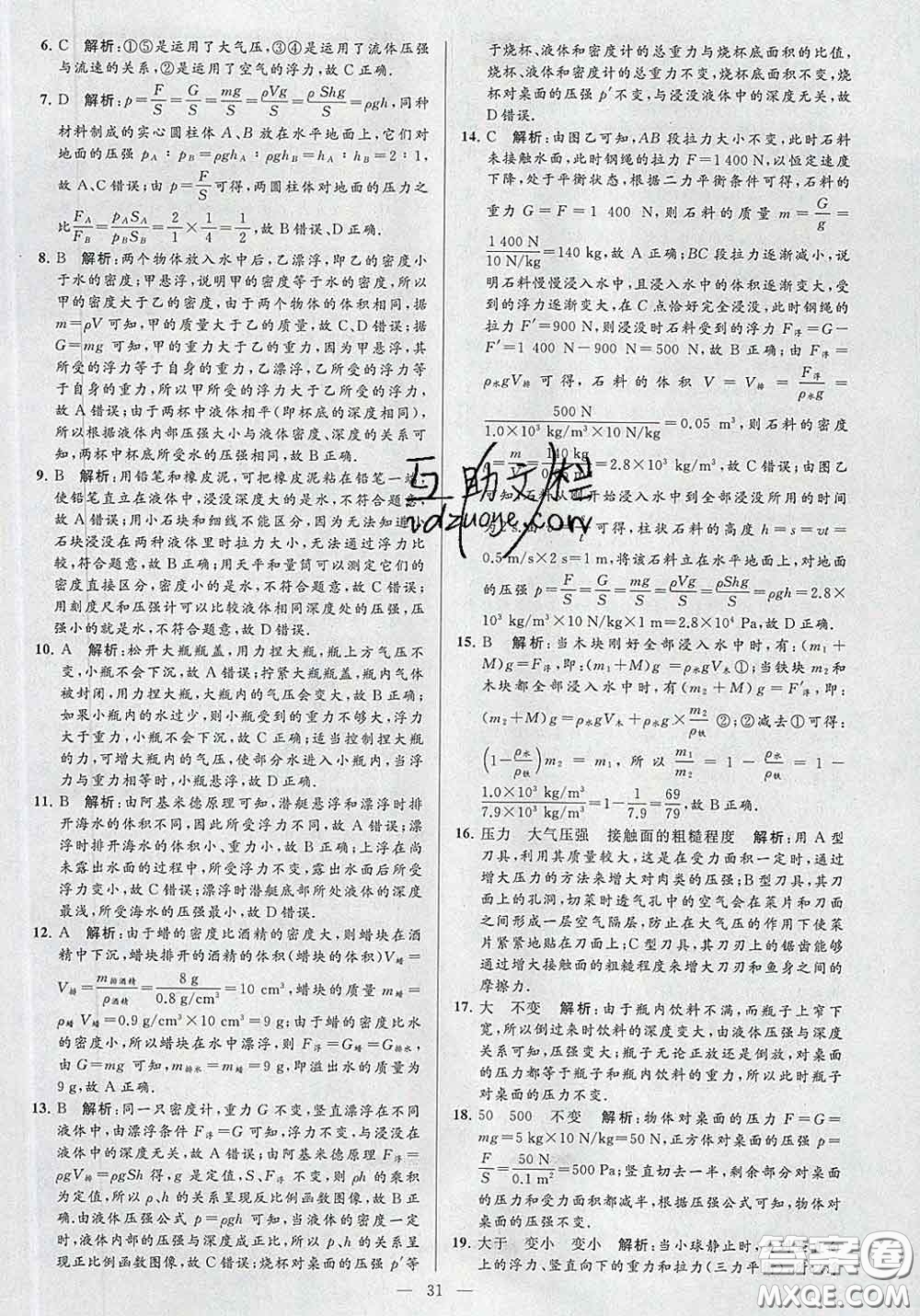 新世紀(jì)出版社2020春亮點(diǎn)給力大試卷八年級物理下冊答案