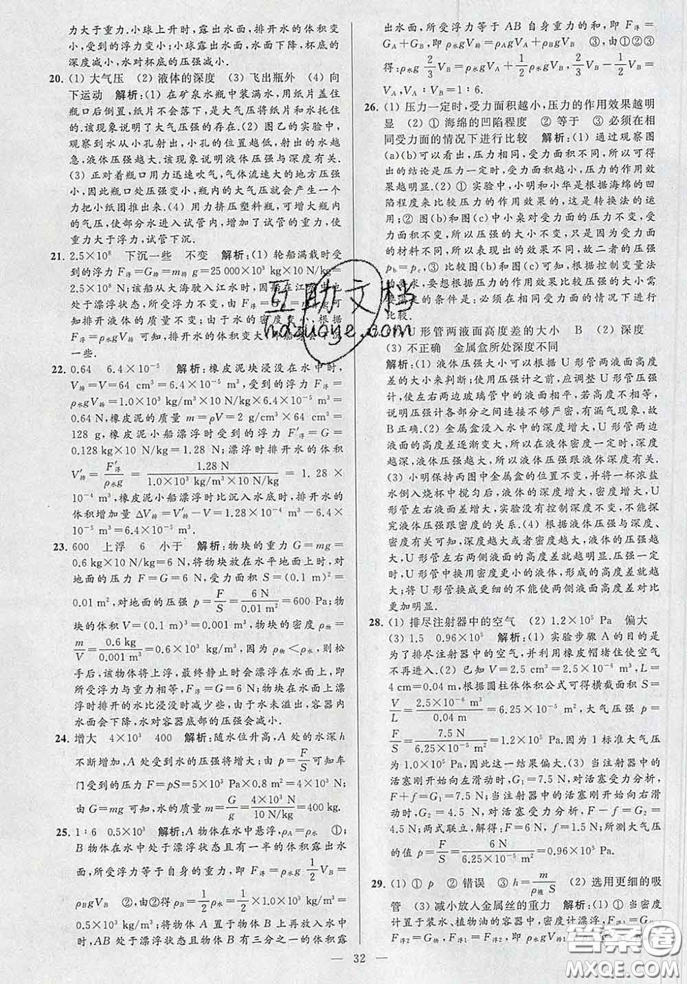 新世紀(jì)出版社2020春亮點(diǎn)給力大試卷八年級物理下冊答案