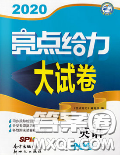 新世紀(jì)出版社2020春亮點(diǎn)給力大試卷八年級(jí)英語下冊答案