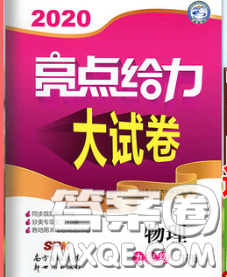 新世紀出版社2020春亮點給力大試卷九年級物理下冊答案