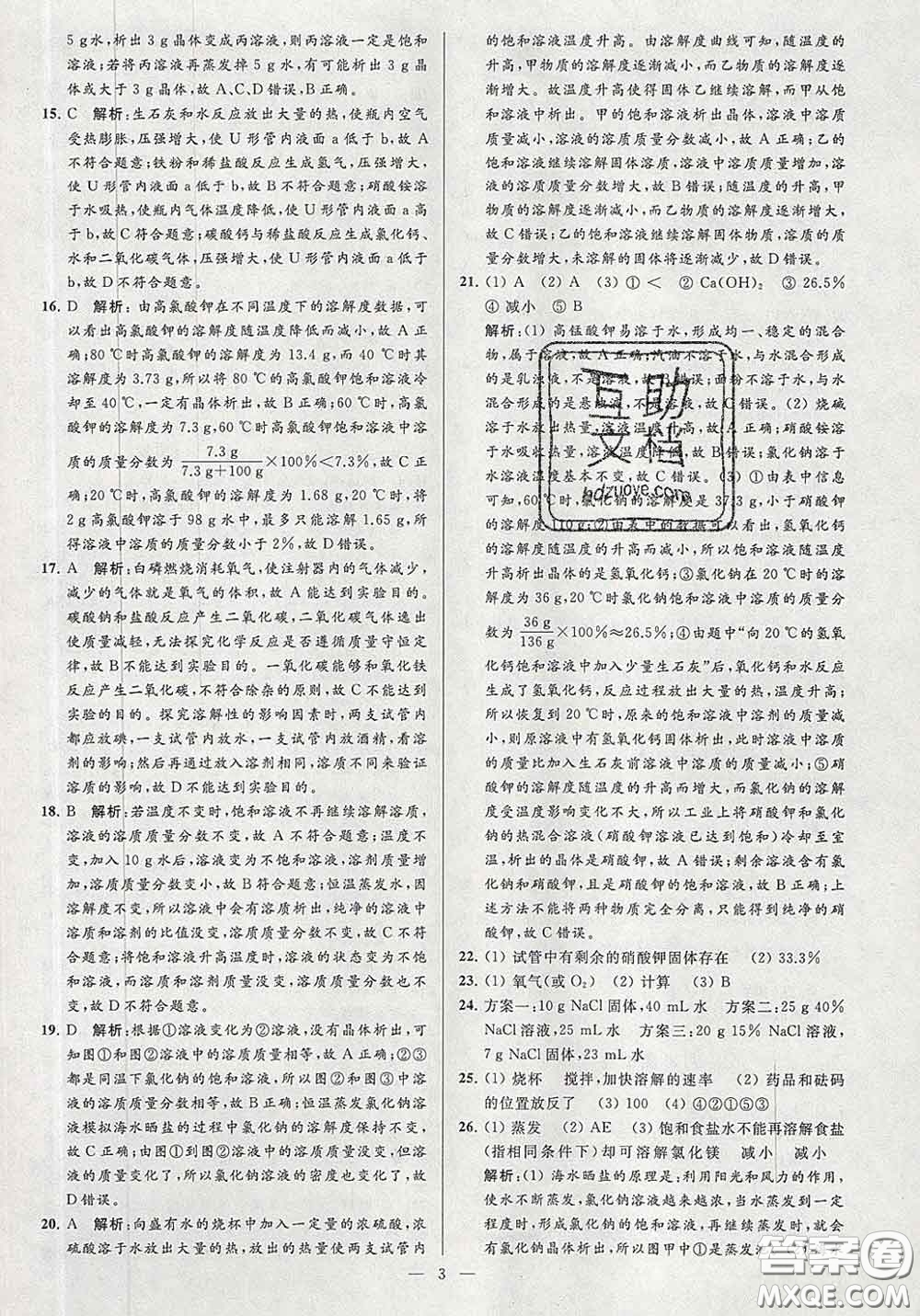 新世紀(jì)出版社2020春亮點給力大試卷九年級化學(xué)下冊答案