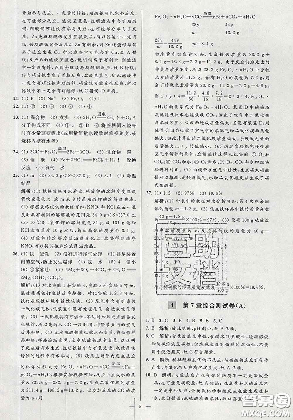 新世紀(jì)出版社2020春亮點給力大試卷九年級化學(xué)下冊答案