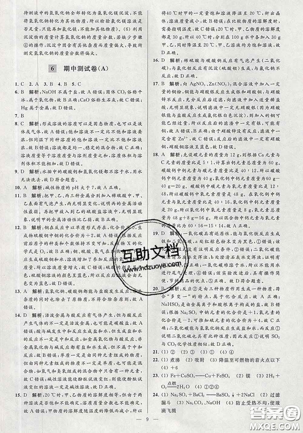 新世紀(jì)出版社2020春亮點給力大試卷九年級化學(xué)下冊答案