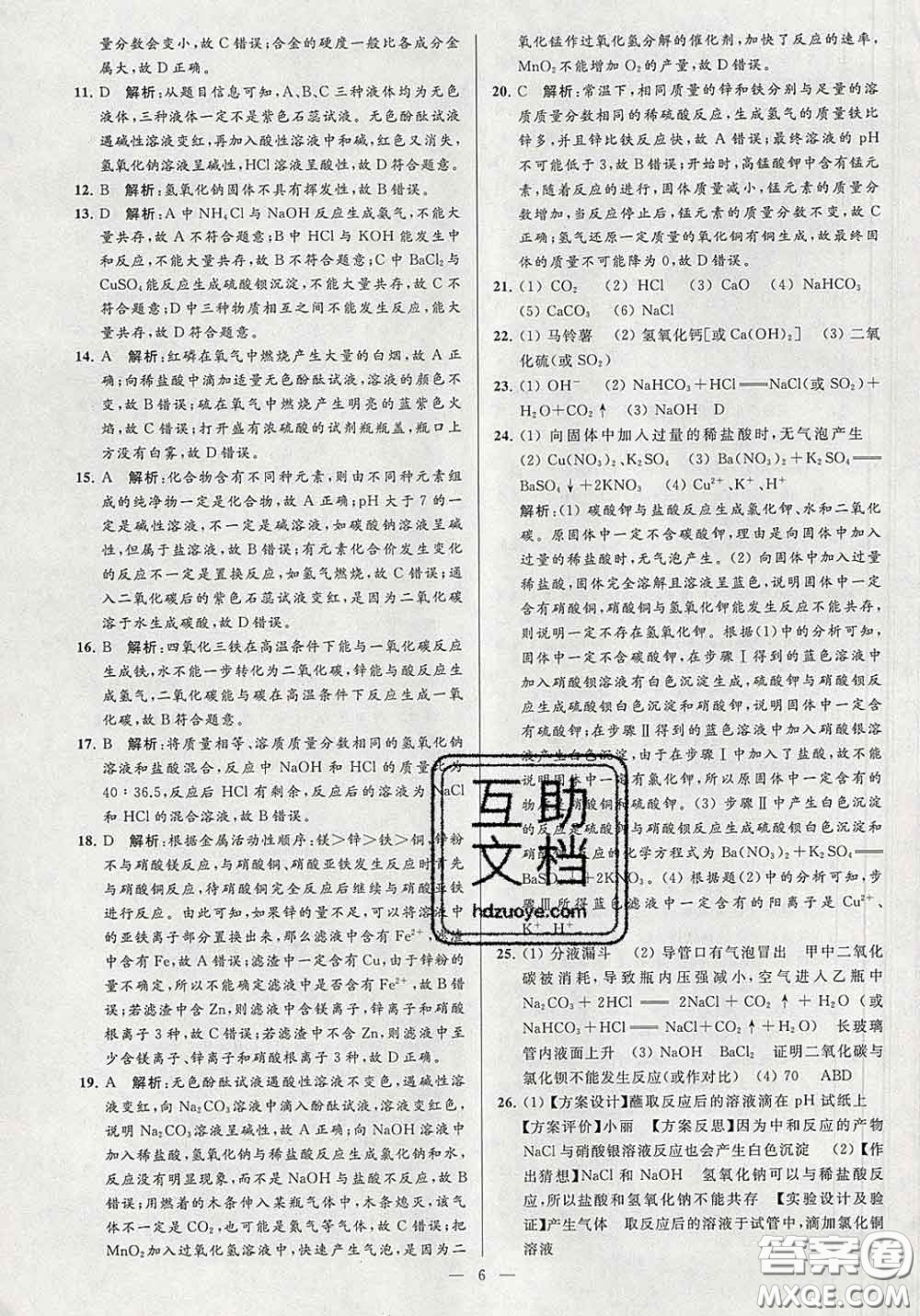 新世紀(jì)出版社2020春亮點給力大試卷九年級化學(xué)下冊答案