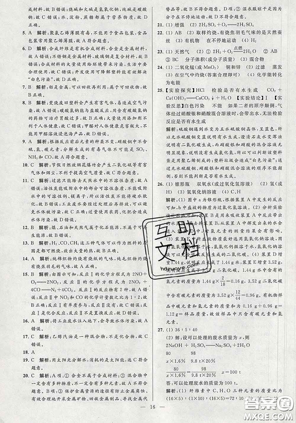 新世紀(jì)出版社2020春亮點給力大試卷九年級化學(xué)下冊答案