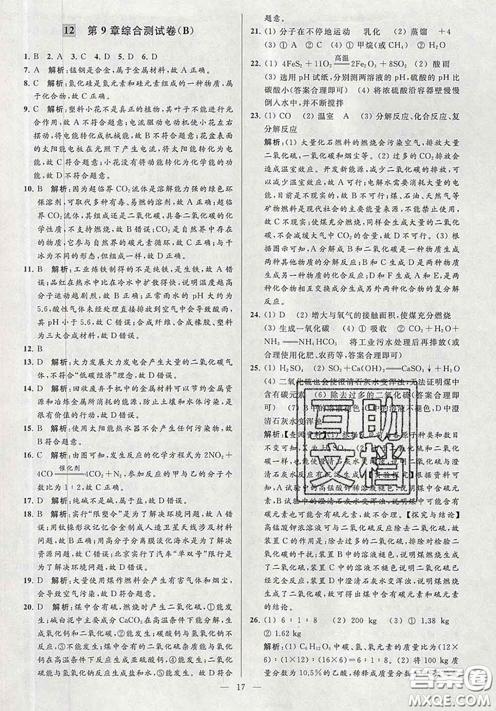 新世紀(jì)出版社2020春亮點給力大試卷九年級化學(xué)下冊答案