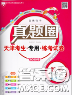 2020新版真題圈天津考生專用練考試卷七年級數(shù)學下冊答案