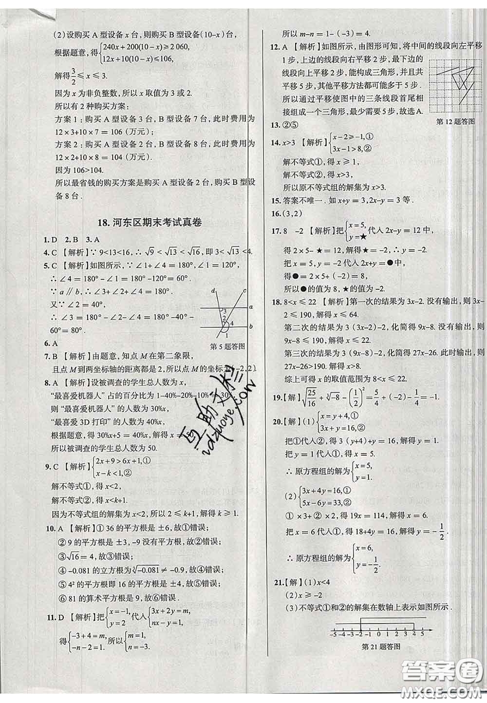 2020新版真題圈天津考生專用練考試卷七年級數(shù)學下冊答案