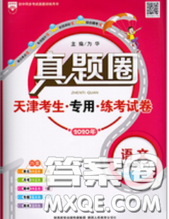 2020新版真題圈天津考生專用練考試卷七年級語文下冊答案