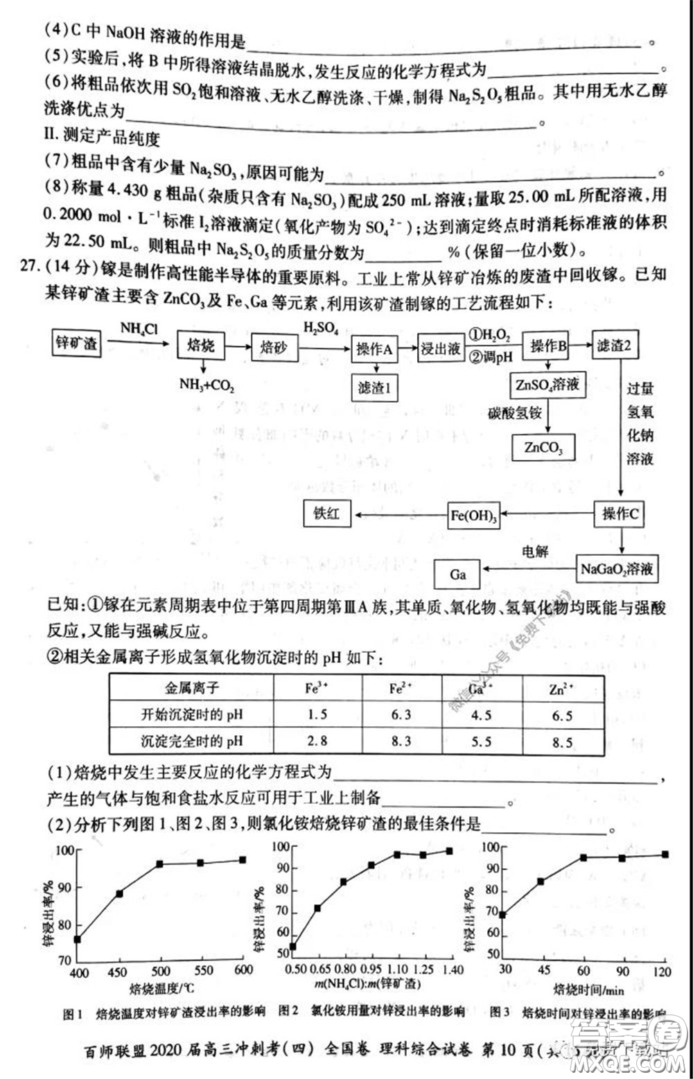 百師聯(lián)盟2020屆高三沖刺考四全國(guó)卷理科綜合試題及答案