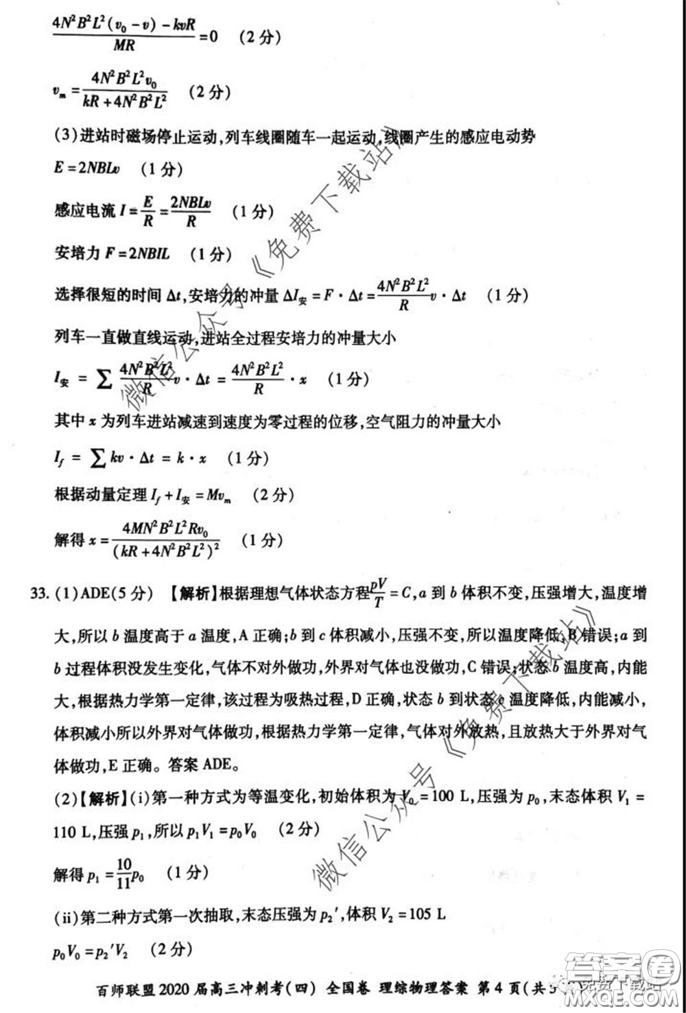 百師聯(lián)盟2020屆高三沖刺考四全國(guó)卷理科綜合試題及答案