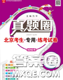 2020新版真題圈北京考生專用練考試卷八年級數學下冊答案