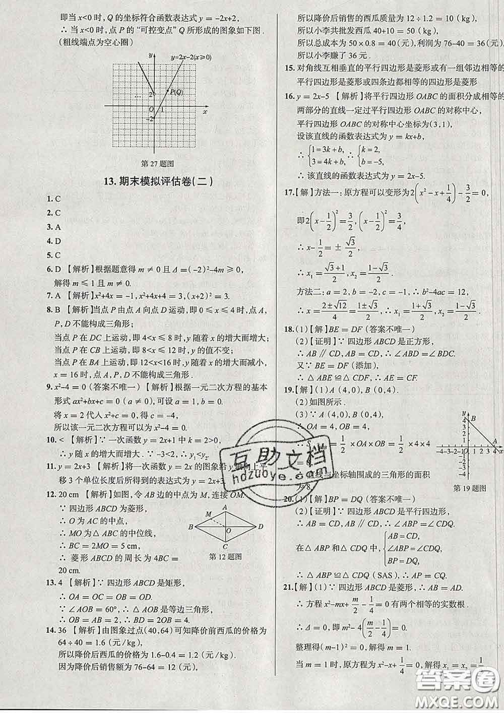 2020新版真題圈北京考生專用練考試卷八年級數學下冊答案