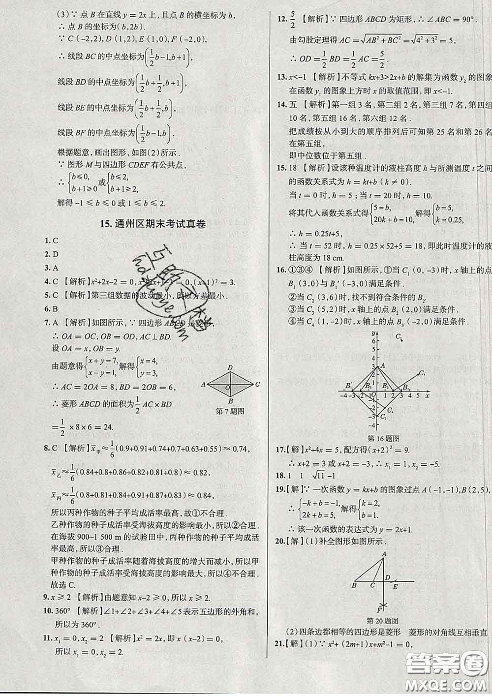 2020新版真題圈北京考生專用練考試卷八年級數學下冊答案