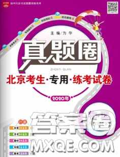 2020新版真題圈北京考生專用練考試卷八年級(jí)物理下冊(cè)答案