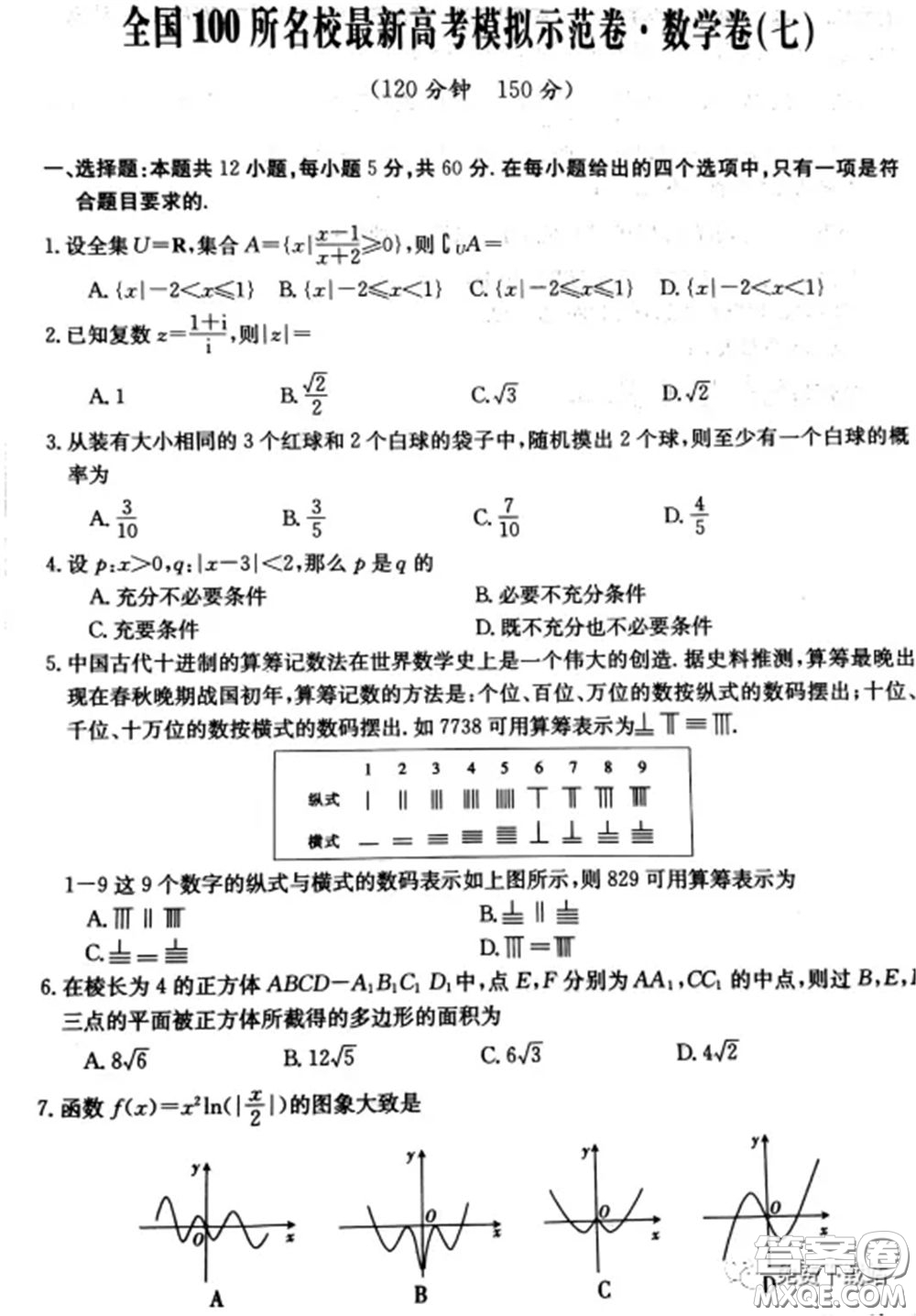 2020年全國(guó)100所名校最新高考模擬示范卷七文理科數(shù)學(xué)卷試題及答案