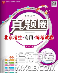 2020新版真題圈北京考生專用練考試卷八年級英語下冊答案