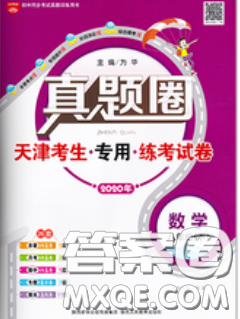 2020新版真題圈天津考生專用練考試卷八年級(jí)數(shù)學(xué)下冊(cè)答案