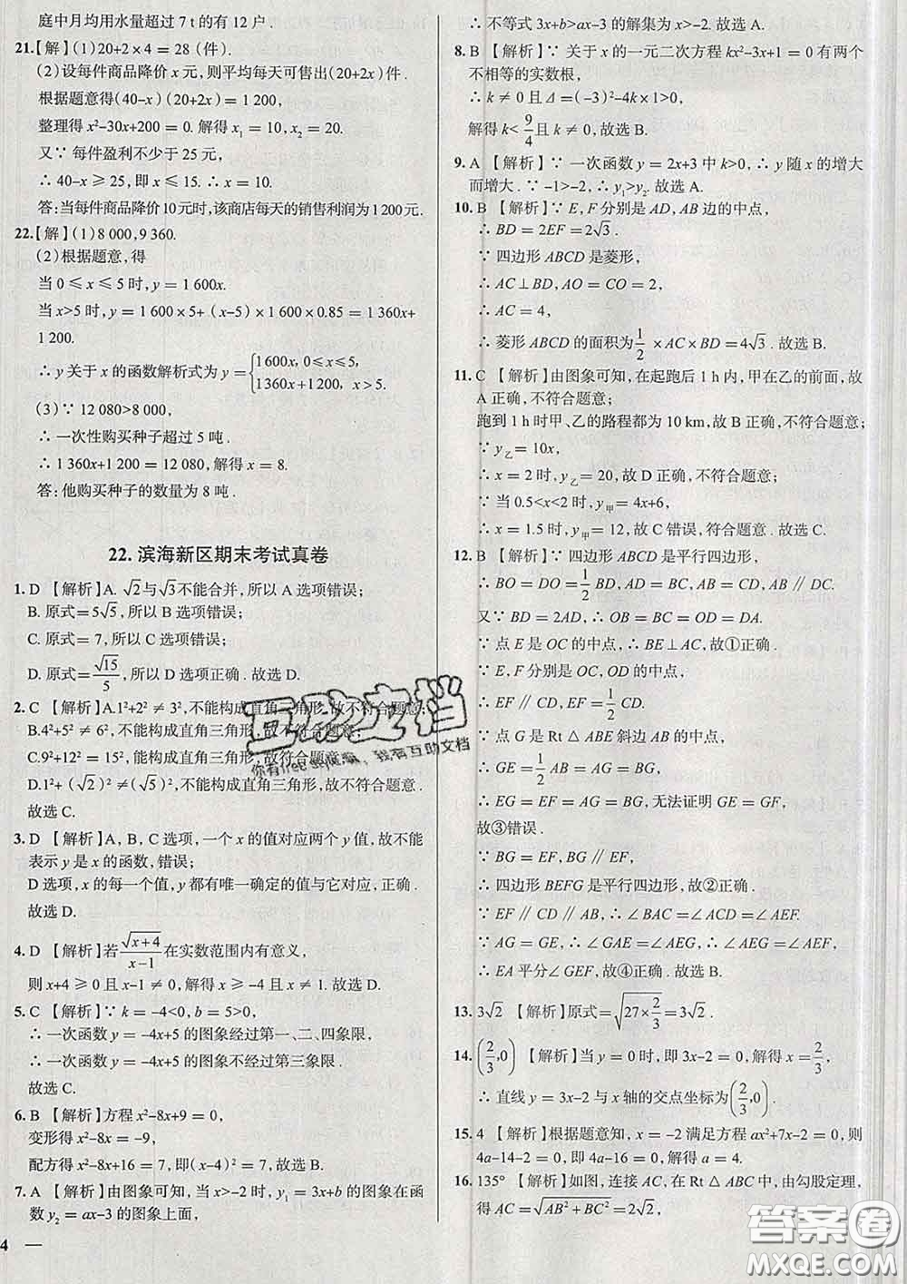 2020新版真題圈天津考生專用練考試卷八年級(jí)數(shù)學(xué)下冊(cè)答案