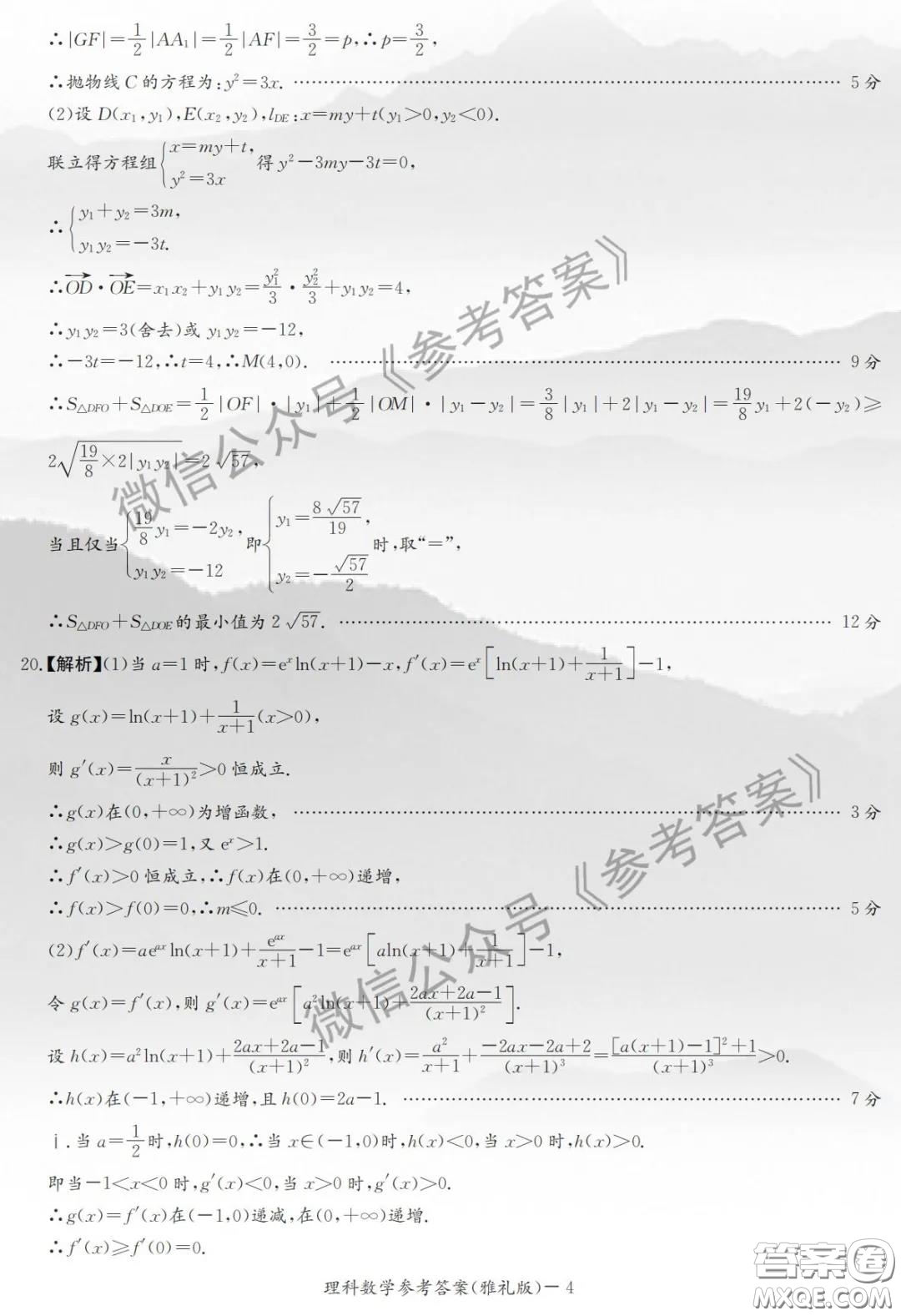 炎德英才大聯(lián)考雅禮中學(xué)2020屆高三月考試卷九理科數(shù)學(xué)試題及答案