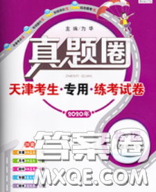 2020新版真題圈天津考生專用練考試卷八年級物理下冊答案