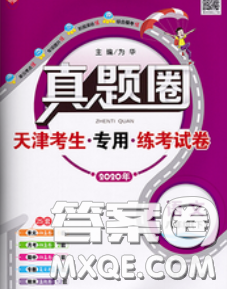 2020新版真題圈天津考生專用練考試卷八年級語文下冊答案