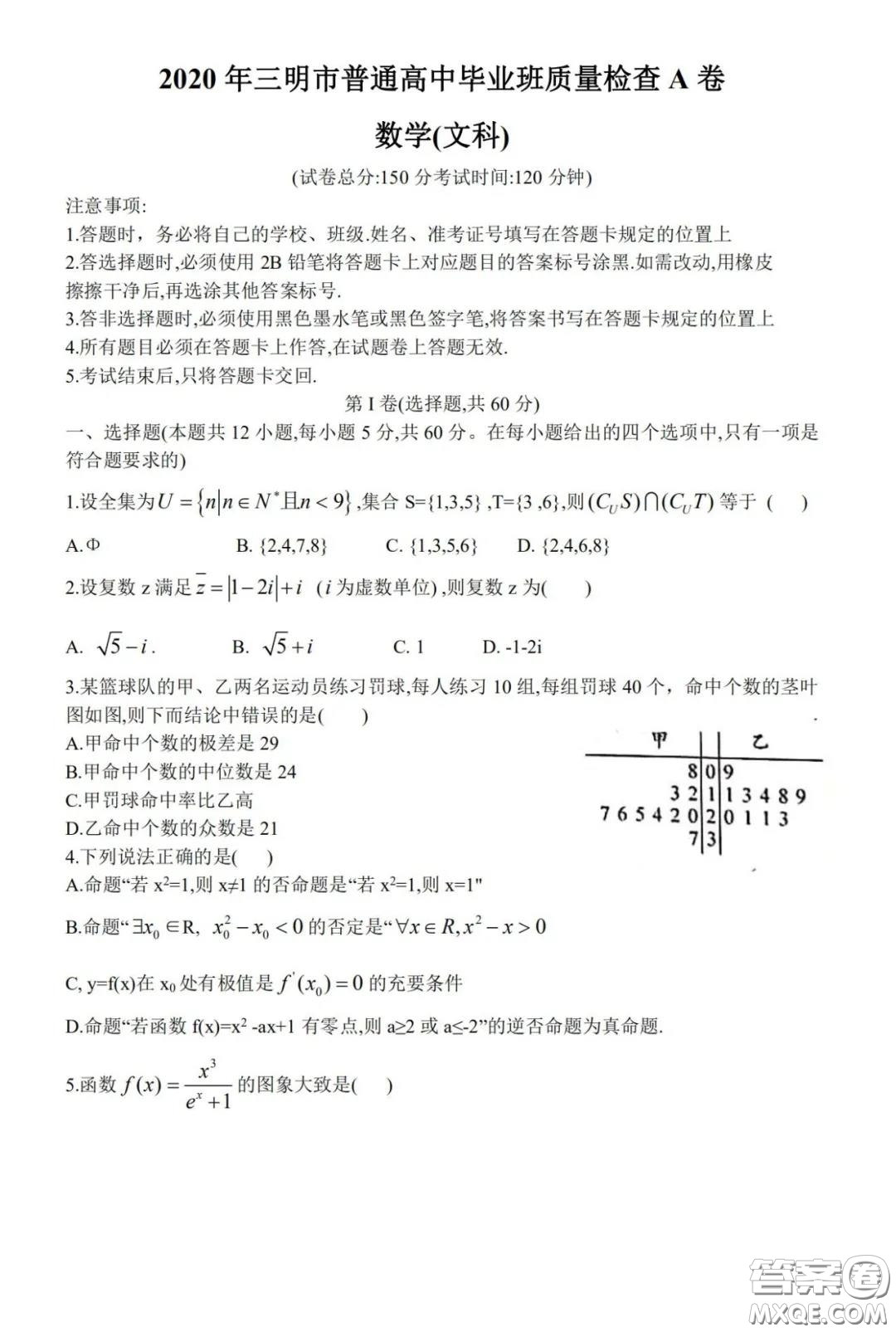 ?2020年三明市普通高中畢業(yè)班質(zhì)量檢查A卷文科數(shù)學(xué)試題及答案