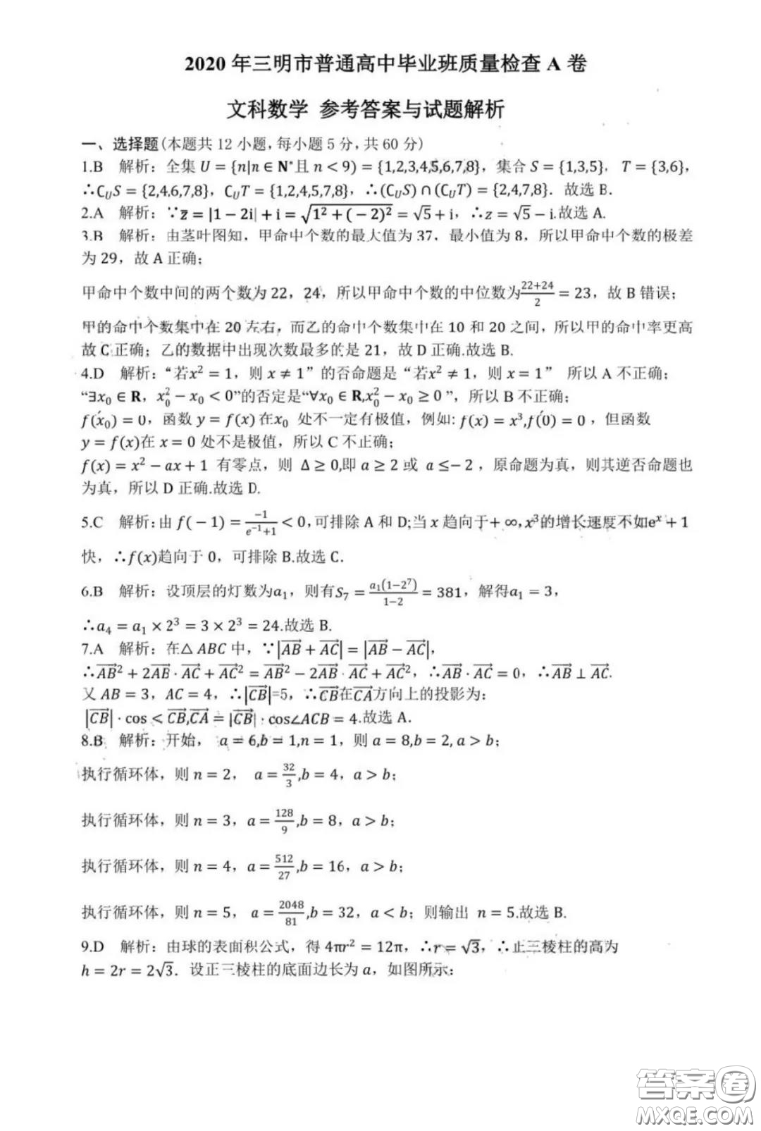 ?2020年三明市普通高中畢業(yè)班質(zhì)量檢查A卷文科數(shù)學(xué)試題及答案