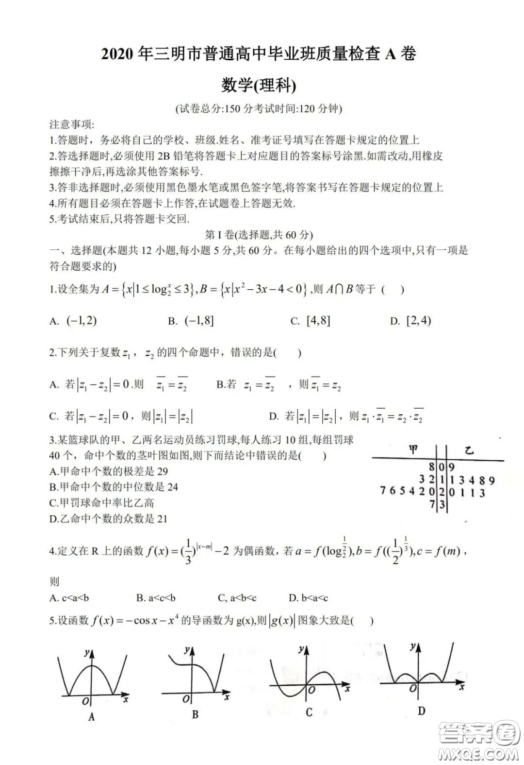 ?2020年三明市普通高中畢業(yè)班質(zhì)量檢查A卷理科數(shù)學(xué)試題及答案