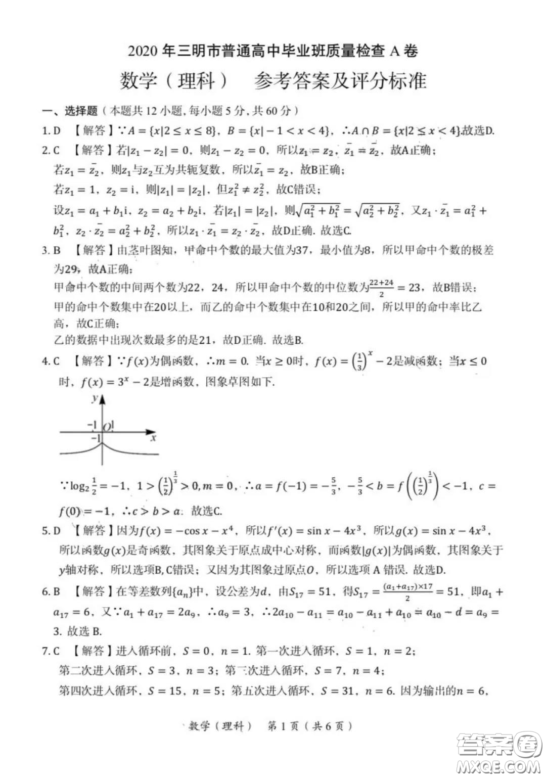 ?2020年三明市普通高中畢業(yè)班質(zhì)量檢查A卷理科數(shù)學(xué)試題及答案