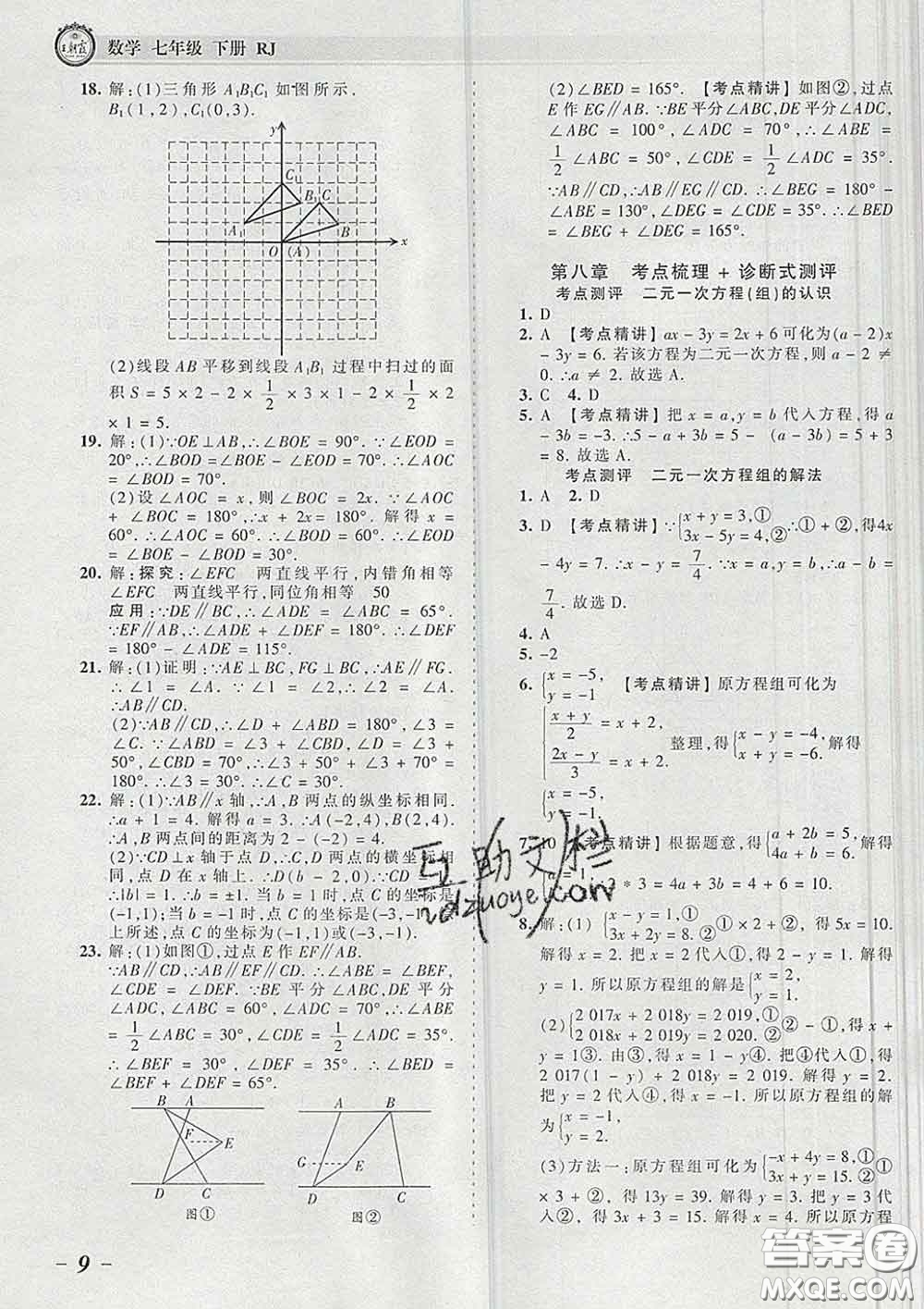 2020新版王朝霞考點梳理時習卷七年級數(shù)學下冊人教版答案