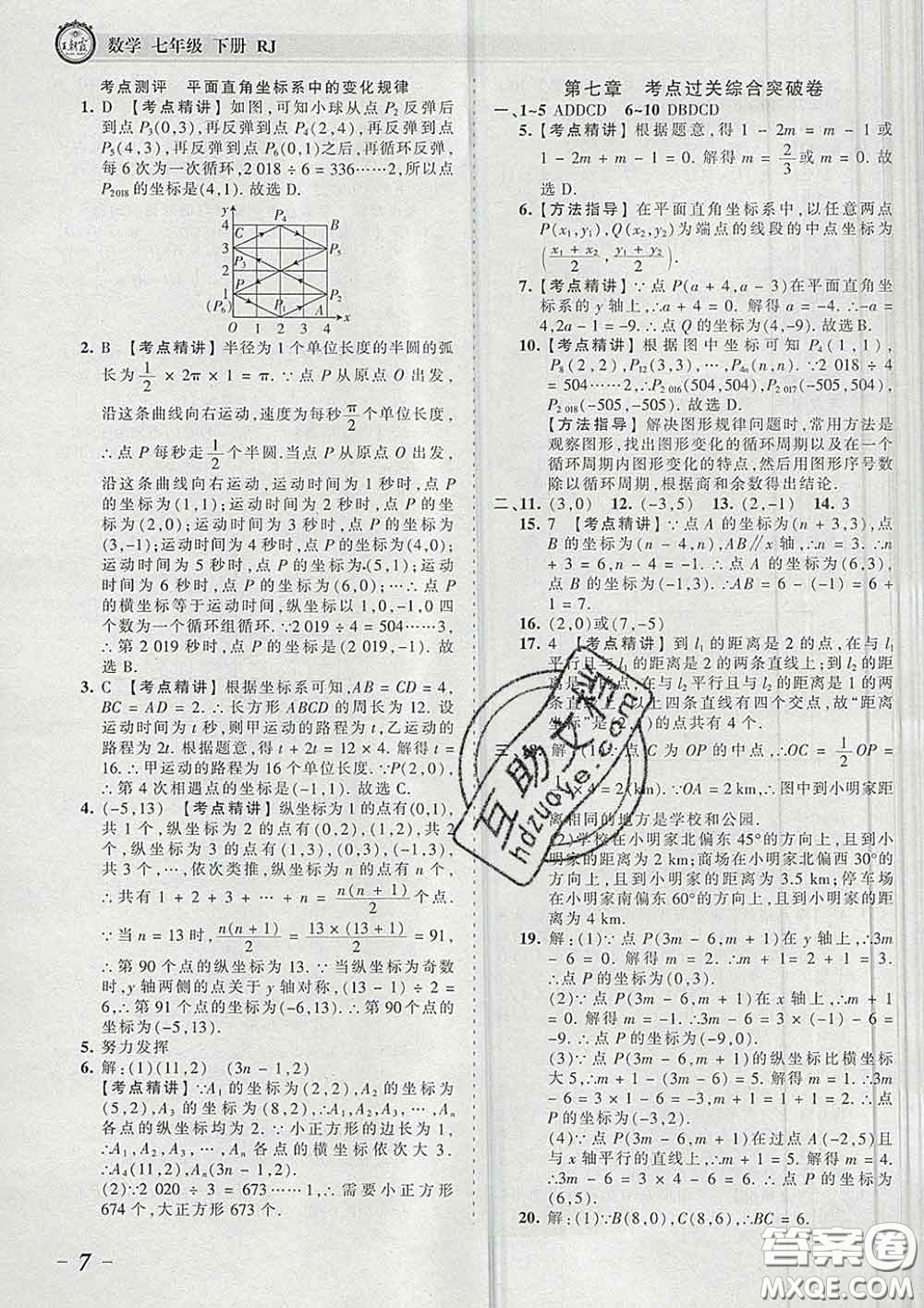 2020新版王朝霞考點梳理時習卷七年級數(shù)學下冊人教版答案