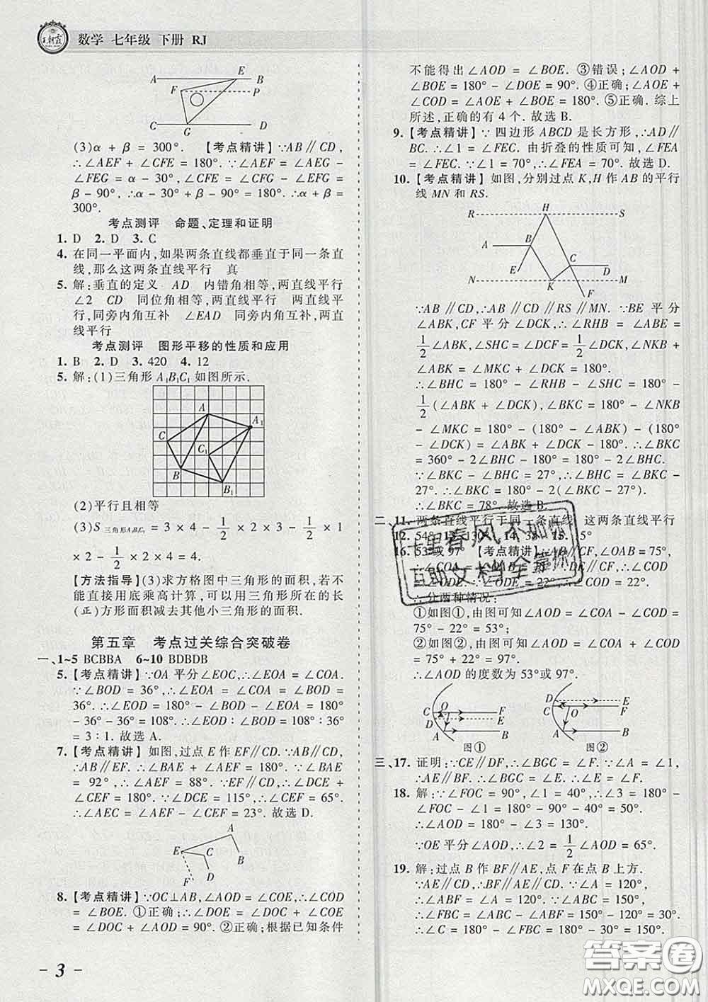 2020新版王朝霞考點梳理時習卷七年級數(shù)學下冊人教版答案