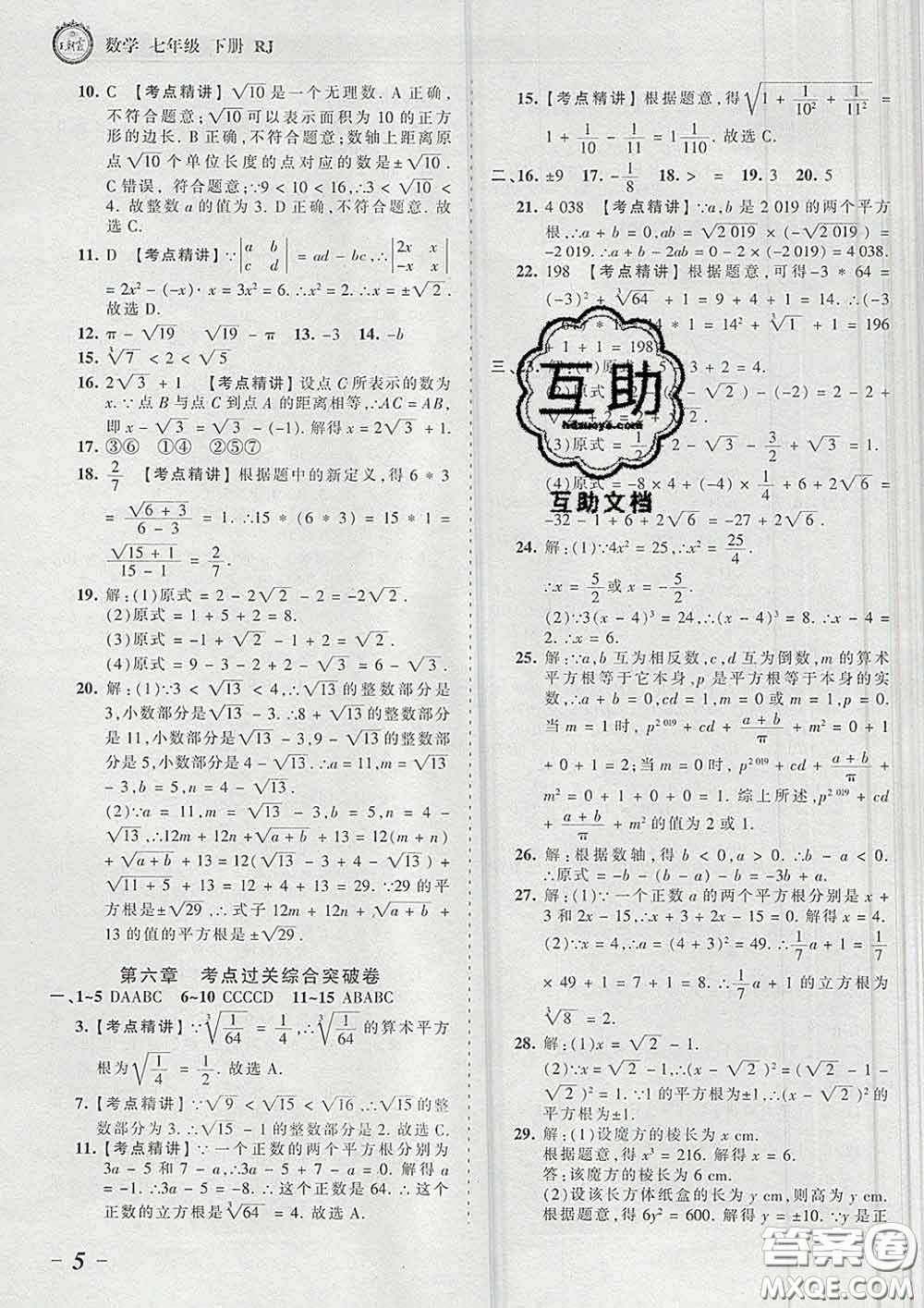 2020新版王朝霞考點梳理時習卷七年級數(shù)學下冊人教版答案